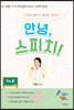 안녕, 스피치!