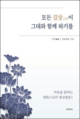 모든 길상吉祥이 그대와 함께 하기를