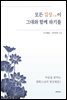 모든 길상吉祥이 그대와 함께 하기를