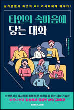 타인의 속마음에 닿는 대화