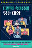 타인의 속마음에 닿는 대화
