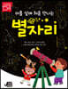 아홉 살에 처음 만나는 별자리