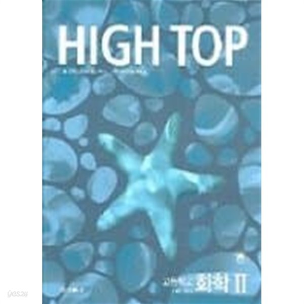 HIGH TOP(하이탑) 고등학교 화학 2 [1,2,3 모두 3권]