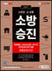 2021 소방승진 화재예방, 소방시설 설치·유지 및 안전관리에 관한 법률 최종모의고사