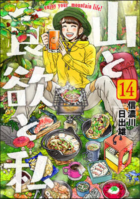 山と食欲と私 14