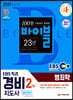 2021 EBS 특강 경비지도사 범죄학 [일반경비]