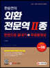 2021 한승연의 외환전문역 Ⅱ종 한권으로 끝내기 + 무료동영상
