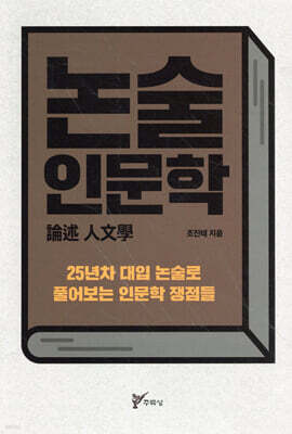 논술 인문학(論述 人文學)