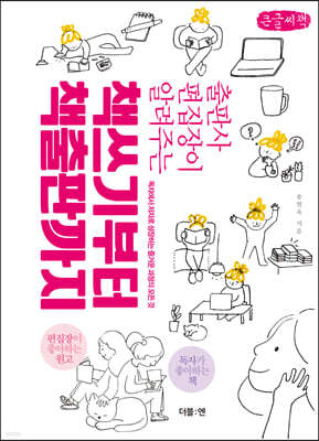 책쓰기부터 책출판까지 (큰글씨책)