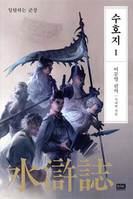 이문열 수호지 1