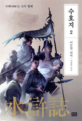 이문열 수호지 2