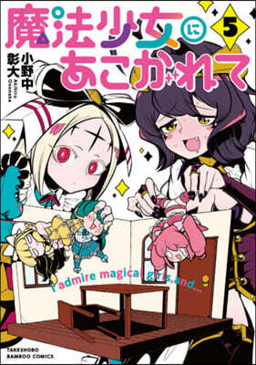 魔法少女にあこがれて   5