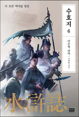이문열 수호지 6