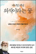 의식이라는 꿈