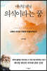 의식이라는 꿈