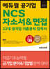 2022 에듀윌 공기업 NCS 자소서&면접 22대 공기업 기출분석 합격서