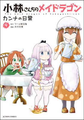 小林さんちのメイドラゴン カンナの日常 9
