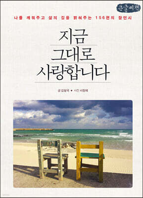 지금 그대로 사랑합니다 (큰글씨책)