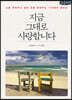 지금 그대로 사랑합니다 (큰글씨책)