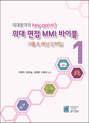 의대합격 key point! 의대 면접 MMI 바이블 기출 & 예상 문제집 1,2권