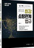 2022 최강 소방관계법규