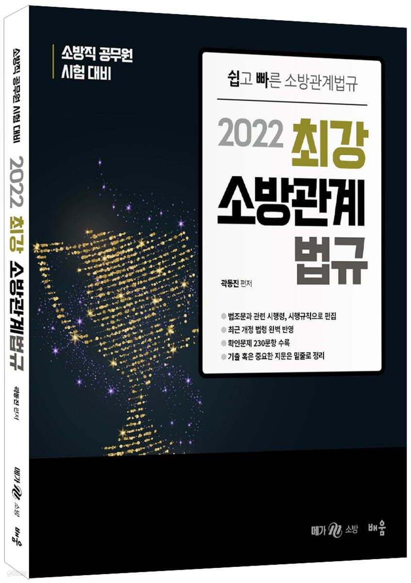 2022 최강 소방관계법규