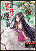境界迷宮と異界の魔術師 6