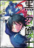黑の召喚士   10