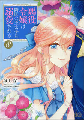 惡役令孃は隣國の王太子に溺愛される 8