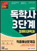 시대에듀 독학사 컴퓨터과학과 3단계 적중예상문제집