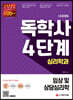 시대에듀 독학사 심리학과 4단계 임상 및 상담심리학
