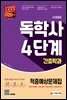 시대에듀 독학사 간호학과 4단계 적중예상문제집