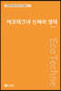 에코테크네 신체와 생태