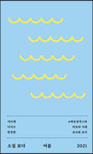 소설 보다 : 여름 2021