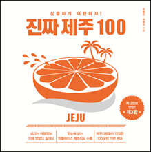 진짜 제주 100