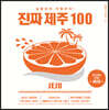 진짜 제주 100