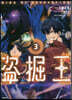 盜掘王   3