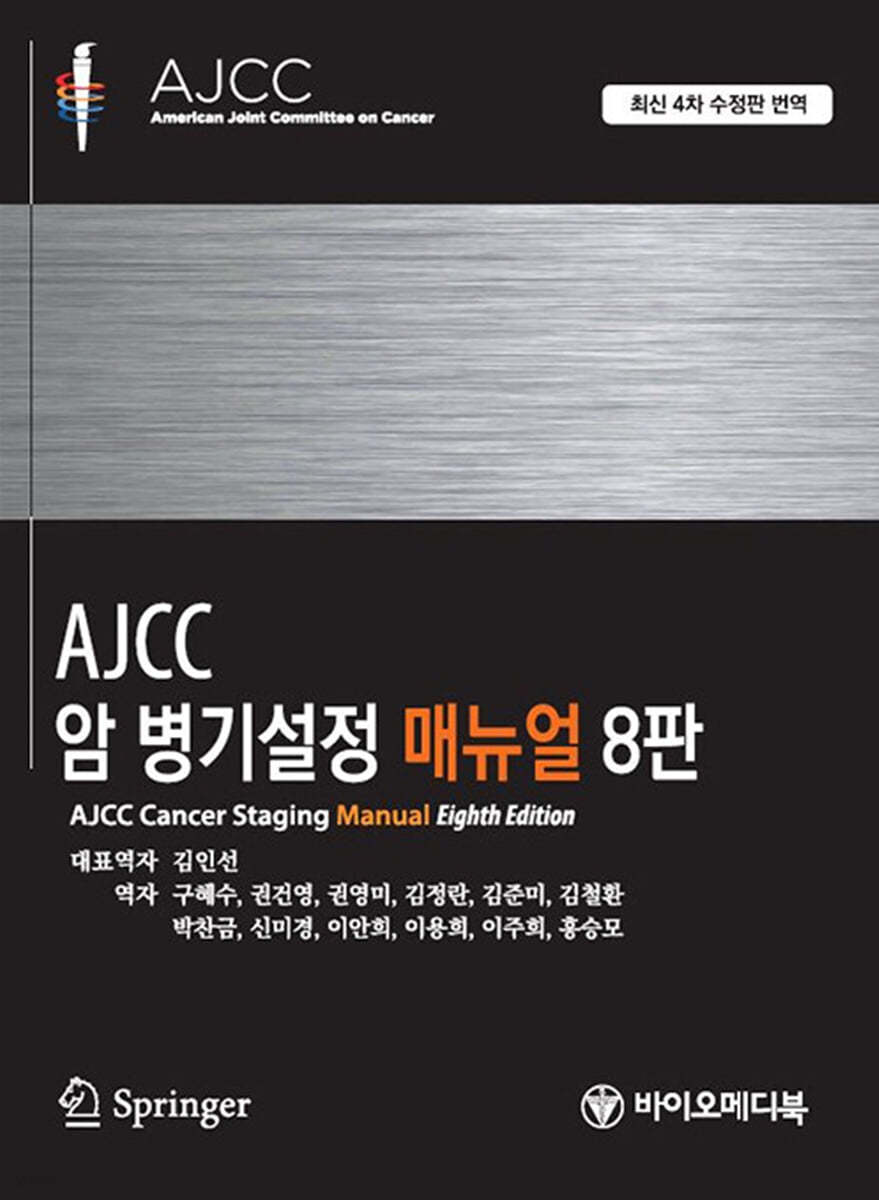 AJCC 암 병기설정 매뉴얼