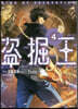 盜掘王   4