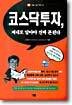 코스닥투자, 제대로 알아야 진짜 돈된다