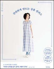 간단하게 만드는 심플 원피스