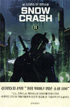 스노 크래시 2