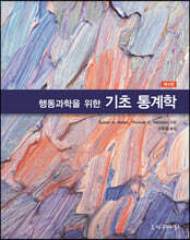 행동과학을 위한 기초 통계학