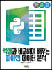 엑셀과 비교하며 배우는 파이썬 데이터 분석