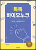 톡톡 바이오 노크 (큰글자책)