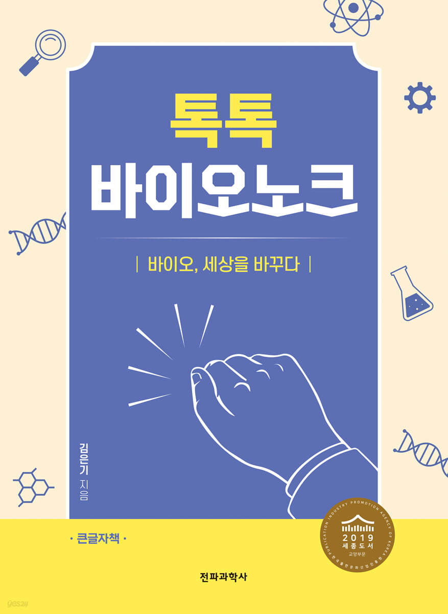 톡톡 바이오 노크 (큰글자책)