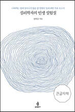 심리학자의 인생 실험실 (큰글자책)