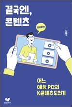 결국엔, 콘텐츠
