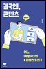 결국엔, 콘텐츠