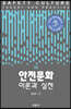 안전문화